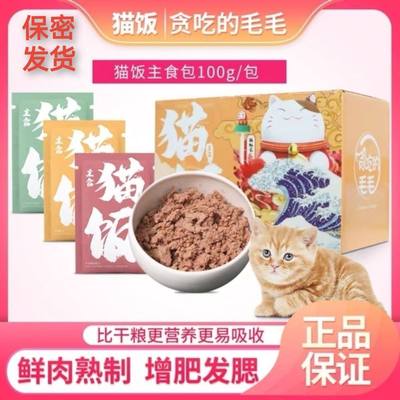 隐秘发货猫饭猫粮幼猫猫咪主食零食湿粮妙鲜包猫罐头增肥猫罐头