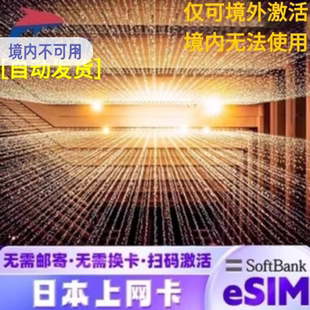 日本softbank原生esim卡5G高速手机流量全境上网奈良横滨大阪旅游
