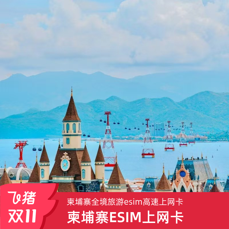 柬埔寨电话卡