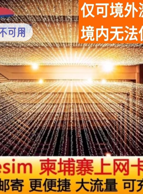 柬埔寨ESIM卡高速流量虚拟卡暹粒大小吴哥金边西哈努克3-30天