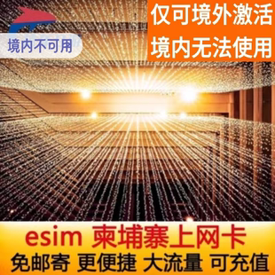 柬埔寨ESIM卡高速流量虚拟卡暹粒大小吴哥金边西哈努克3-30天