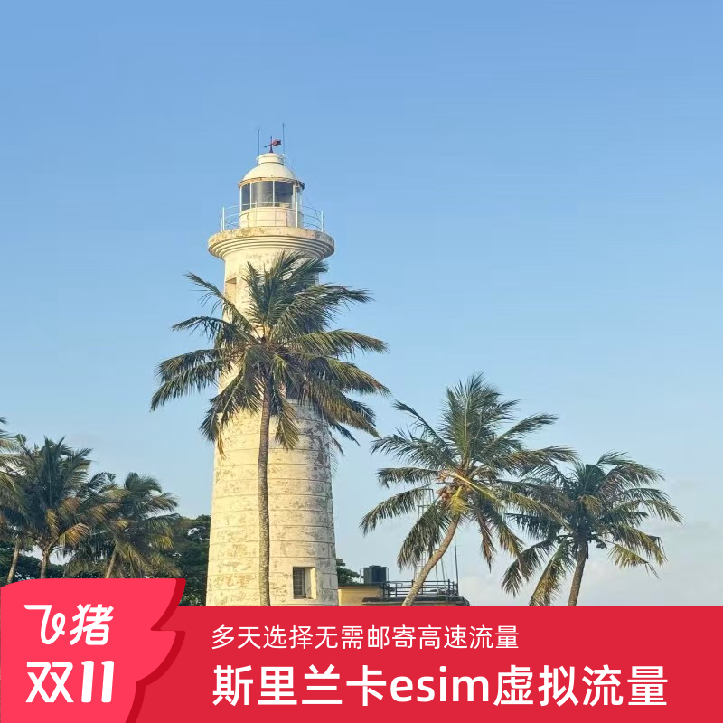 斯里兰卡esim4G手机虚拟上网卡3/5/730天	科伦坡ESIM旅游手机卡