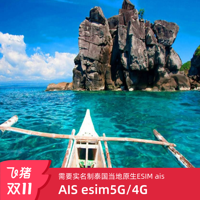 泰国AIS原生esim7/10天5G/4G旅游卡普吉岛清迈曼谷AIS原生电话卡