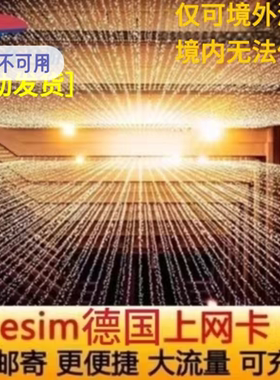 德国esim电话卡虚拟手机卡4G高速流量ESIM欧洲多国通用模拟上网卡