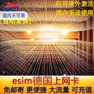 德国esim电话卡虚拟手机卡4G高速流量ESIM欧洲多国通用模拟上网卡