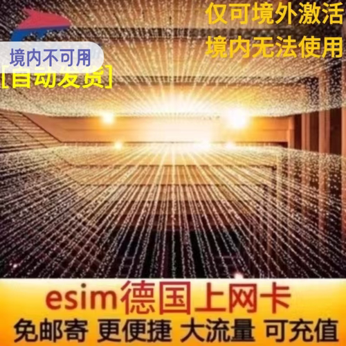 德国电话卡ESIM