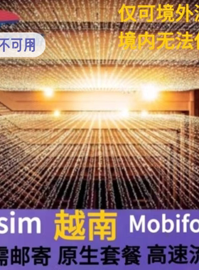 越南Mobifone原生esim高速流量虚拟卡5/10天越南全境ESIM模拟卡