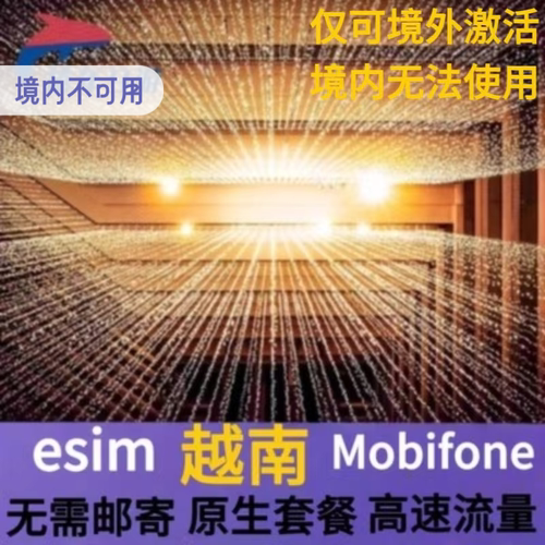 越南Mobifone原生esim高速流量虚拟卡5/10天越南全境ESIM模拟卡