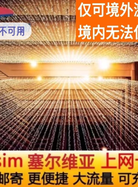 塞尔维亚eSIM欧洲多国通用ESIM虚拟卡4G高速流量贝尔格莱德旅游卡