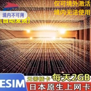 4G上网虚拟卡softbank冲绳旅游每天2GB高速原生ESIM 日本esim5G