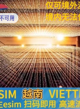 越南viettel原生esim虚拟卡河内芽庄旅游7-30天5G/4G高速ESIM流量
