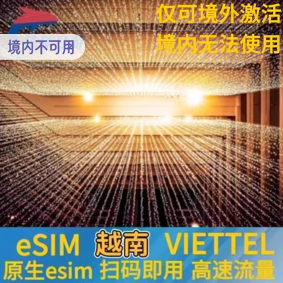 越南viettel原生esim虚拟卡河内芽庄旅游7-30天5G/4G高速ESIM流量