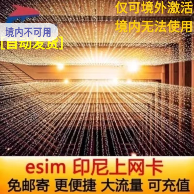 印尼esim电话卡巴厘岛ESIM5G/4G高速上网1-30天手机卡虚拟旅游卡