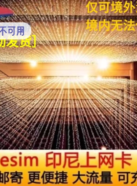 印尼esim电话卡巴厘岛ESIM5G/4G高速上网1-30天手机卡虚拟旅游卡