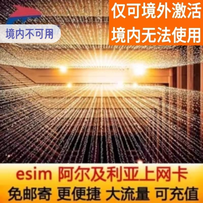 阿尔及利亚eSIM虚拟卡 4G流量上网卡君士坦丁奥兰5/7/10/15天套餐