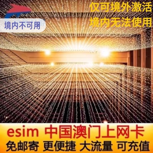 中国澳门ESIM电话卡4G高速esim模拟上网卡2 7天可选港澳通