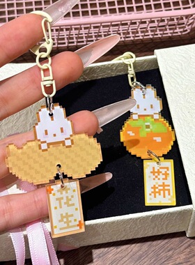像素风好柿花生萌兔挂件可爱卡通钥匙扣学生党ins包挂闺蜜女
