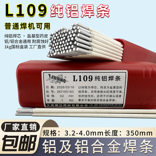 E1100纯铝焊条直流焊机专用L109