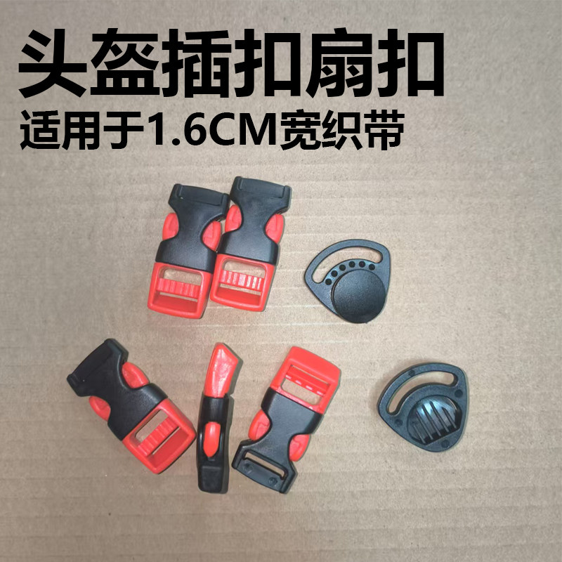 专用山地自行车骑行头盔下巴松紧扣插扣插销卡扣锁扣扇扣通用配件
