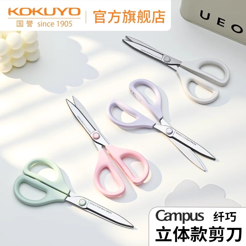 日本Kokuyo国誉Campus剪子纤巧立体款剪刀不伤手学生剪刀儿童剪子涂氟镀钛树脂剪裁用品手工圆角设计裁剪工具