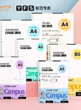 日本KOKUYO国誉活页纸Campus20孔/26孔/30孔方格空白横线点线活页本可拆卸线圈A4/B5/A5活页夹易撕线拓展替芯
