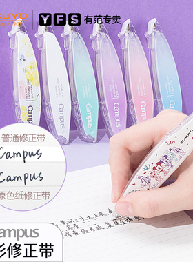 日本Kokuyo国誉Campus笔型修正带大容量替换芯初中生专用女生高颜值文具原纸色涂改带学生专用不断带改正带