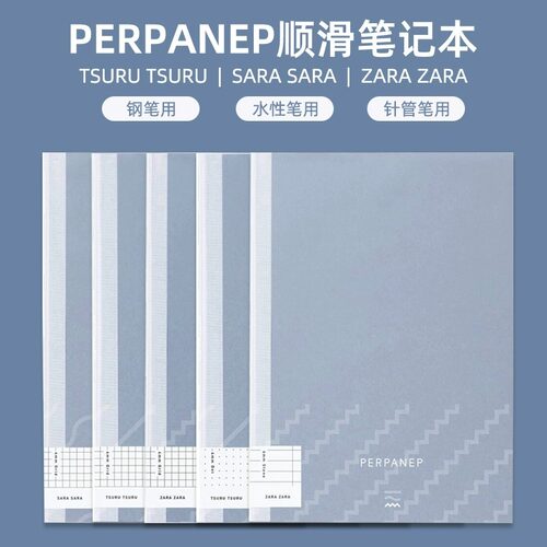 国誉perpanep顺滑a5笔记本
