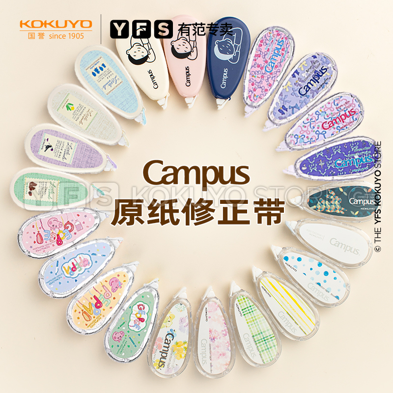 日本KOKUYO国誉纸色修正带
