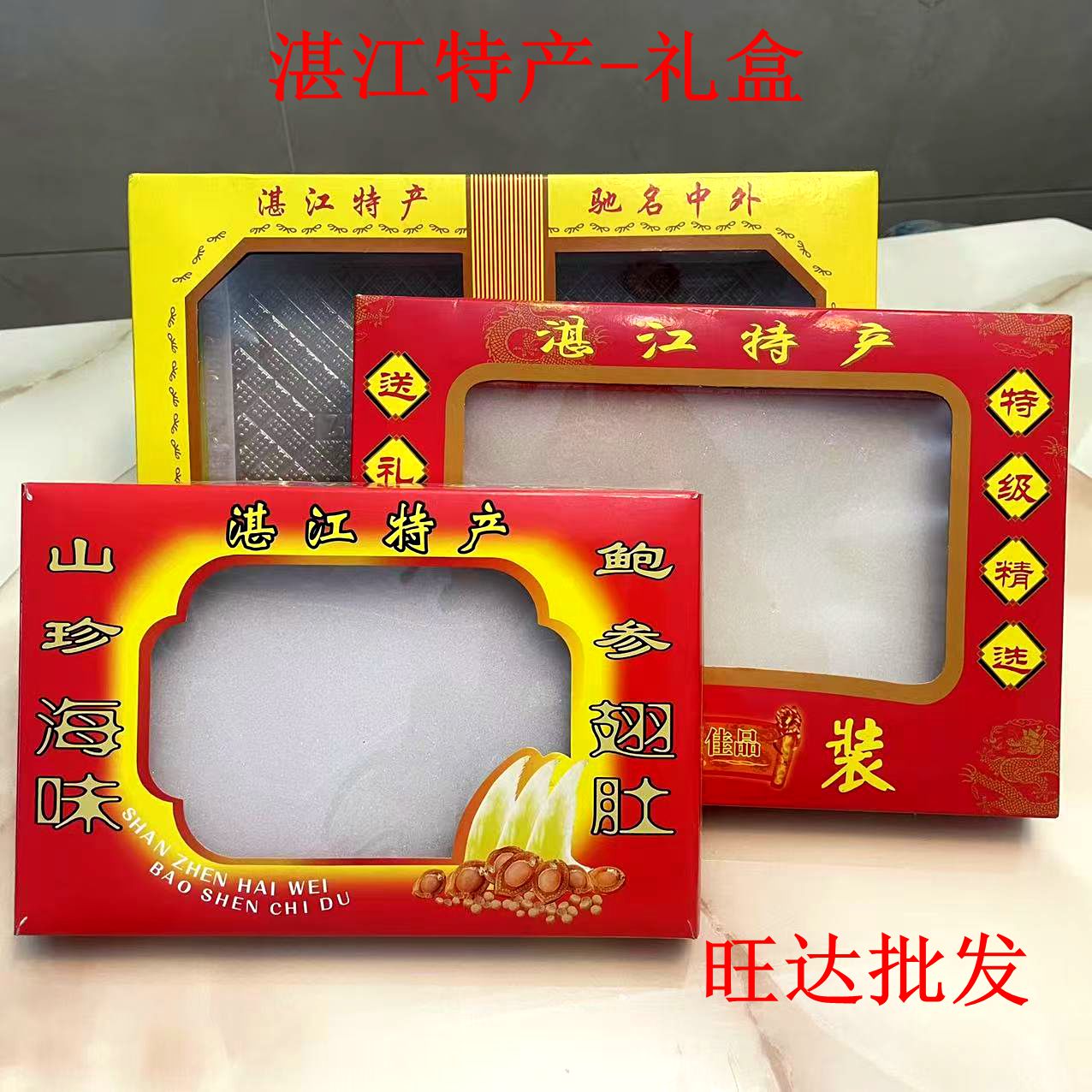 湛江特产礼品盒 精品高档礼品盒湛江特产海鲜干货小纸盒送礼礼盒