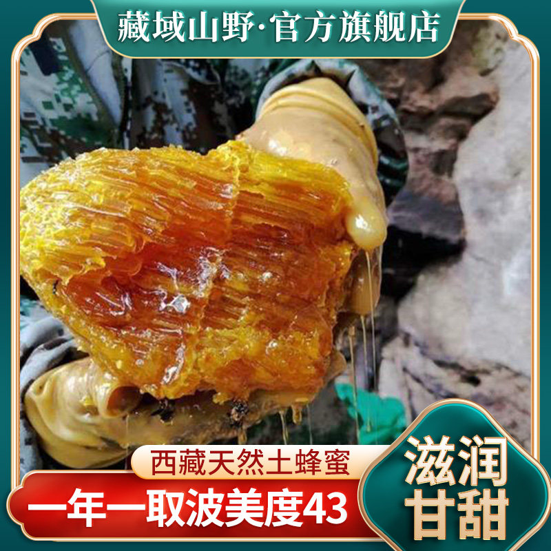 西藏区正宗纯野生蜂蜜树洞蜜农家蜂蜜