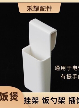 适用智能电饭锅配件大全饭勺架插饭勺挂钩架子家用电饭煲勺架通用