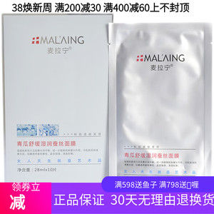 麦拉宁 专柜正品 青瓜舒缓湿润蚕丝面膜 美容院包邮 补水保湿10片