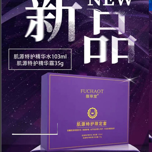 肌源特护限定套馥草堂