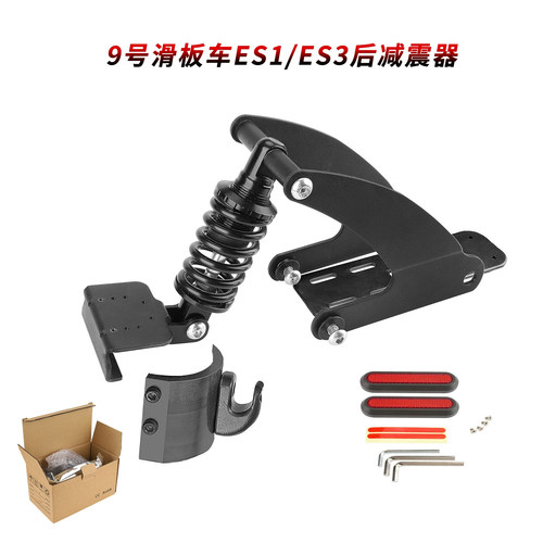 9号ES1电动滑板车配件后减震器套件 改装折叠踏板车E25弹簧避震器 - 封面