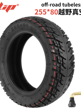 10寸电动滑板车Speedual Grace 10轮胎Ulip255*80加厚越野真空胎