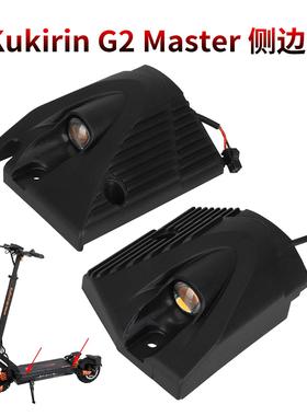 滑板车前灯组件Kukirin酷麒麟G2Master前左侧/右侧边灯组件(含灯)