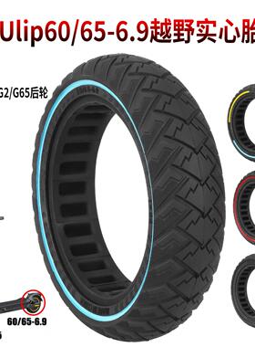 Ulip60/65-6.9越野实心胎Ninebot MaxG2/G65滑板车后轮防爆实心胎