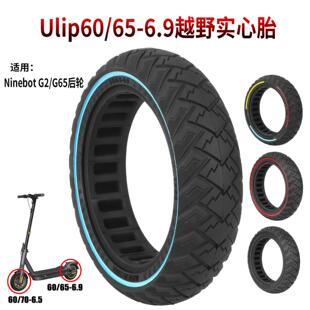 Ulip60 6.9越野实心胎Ninebot MaxG2 G65滑板车后轮防爆实心胎