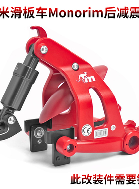 用于小咪电动滑板车改装Monorim后减震器M365 Pro 1S踏板车后避震