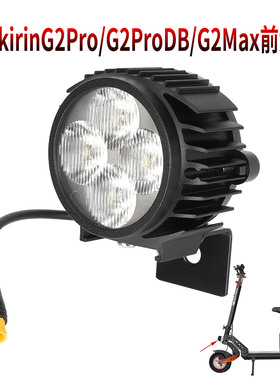 原装酷麒麟前照灯KukirinG2Pro/G2ProDB/G2Max前置大灯高亮前灯泡