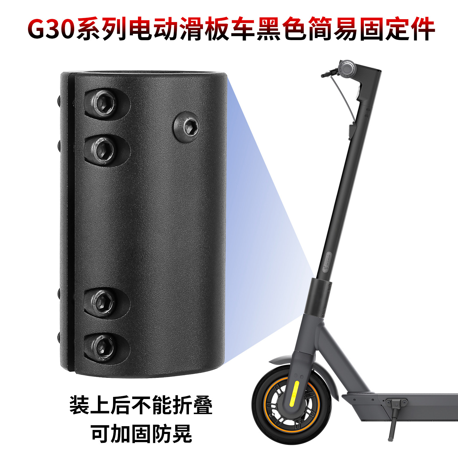 9号ninebot电动滑板车G30 MAX系列简易固定件折叠处防晃改装配件