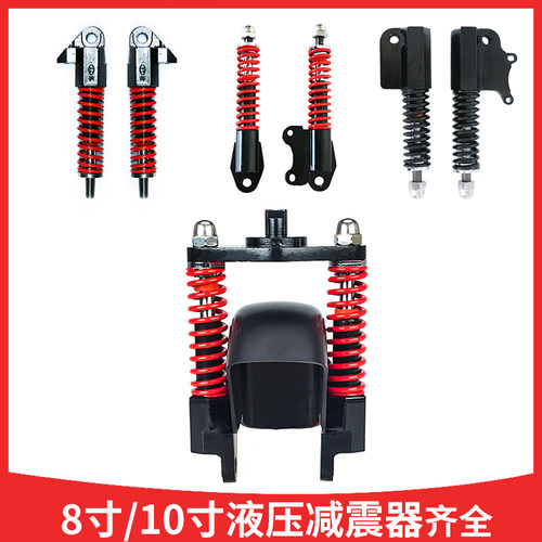 8/10寸电动滑板车液压弹簧减震器