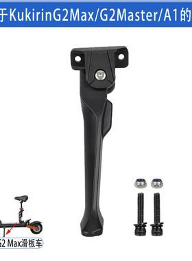 适配于Kukirin G2Max脚撑G2Master/A1电动滑板车支撑架停车踢脚架