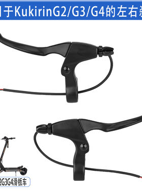适配KukirinG2G3G4滑板车的左右刹把刹车手柄左右捏闸断电刹把