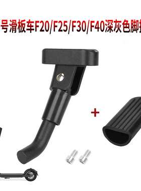 9号滑板车F20/F25/F30/F40/F2Plus/F2通用黑色脚撑改装用螺丝配件