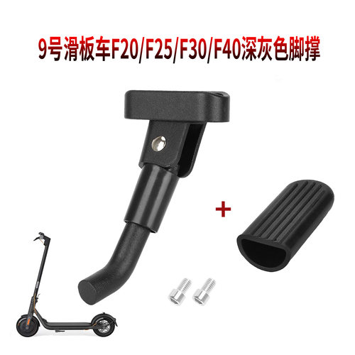 9号电动滑板车F系列通用脚撑