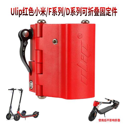 Ulip折叠基座固定件M365/F30用