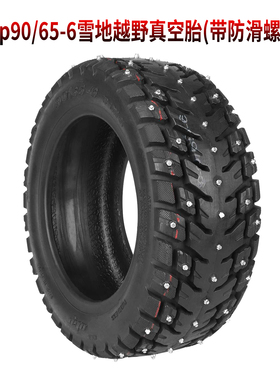 Ulip90/65-6越野真空胎带防滑螺丝11寸加厚防滑轮胎zero10X踏板车