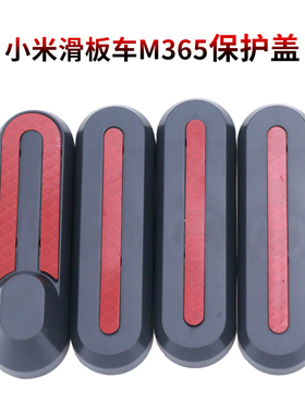 pro1s折叠滑板车M365保护盖一字状U型 彩色反光条前后轮装饰块