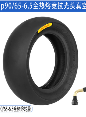 Ulip90/65-6.5全热熔竞技光头真空胎Zero 11X电动滑板车加厚轮胎